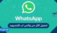 طريقة تحميل أكثر من واتس أب للاندرويد 2025
