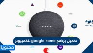تحميل برنامج google home للكمبيوتر