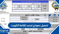 تحميل نموذج تجديد إقامة الكويت
