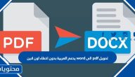 تحويل pdf الى word يدعم العربية بدون اخطاء اون لاين