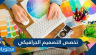معلومات عن تخصص التصميم الجرافيكي في السعودية