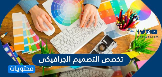 معلومات عن تخصص التصميم الجرافيكي في السعودية