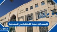 معلومات عن تخصص الدراسات القضائية في السعودية