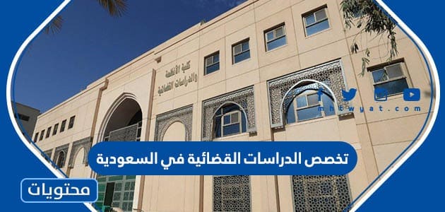 معلومات عن تخصص الدراسات القضائية في السعودية