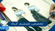أهم المعلومات والنصائح حول تخصص تصميم ازياء في السعودية