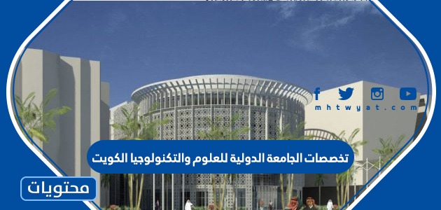 تخصصات الجامعة الدولية للعلوم والتكنولوجيا الكويت 2024