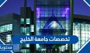 ما هي تخصصات جامعة الخليج 2025 والرسوم وطريقة التسجيل بالتفصيل