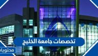 ما هي تخصصات جامعة الخليج 2025 والرسوم وطريقة التسجيل بالتفصيل