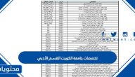 تخصصات جامعة الكويت القسم الأدبي 2025