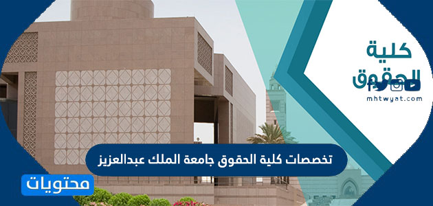 تخصصات جامعة الملك عبدالعزيز للبنات