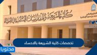 تخصصات كلية الشريعة بالاحساء وشروط القبول في الكلية
