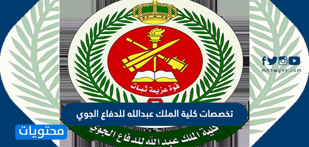 تخصصات كلية الملك عبدالله للدفاع الجوي - موقع محتويات
