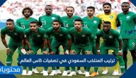 ترتيب المنتخب السعودي في تصفيات كاس العالم