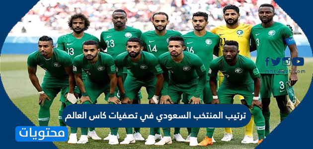 ترتيب المنتخب السعودي في تصفيات كاس العالم