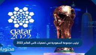 ترتيب مجموعة السعودية في تصفيات كاس العالم 2022