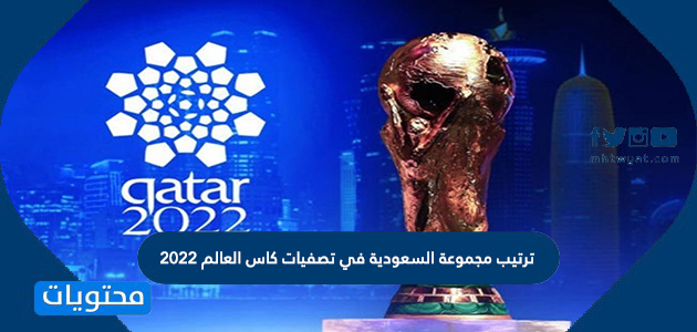 ترتيب مجموعة السعودية في تصفيات كاس العالم 2022