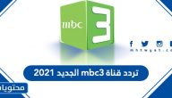 تردد قناة mbc3 الجديد 2021