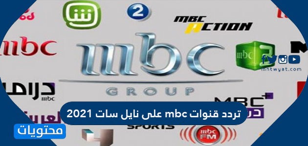 تردد قناة mbc1 الجديد 2021