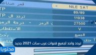 تردد واحد لجميع قنوات عرب سات 2021 جديد