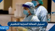 رابط وخطوات تسجيل العمالة المنزلية للتطعيم 2021 الكويت