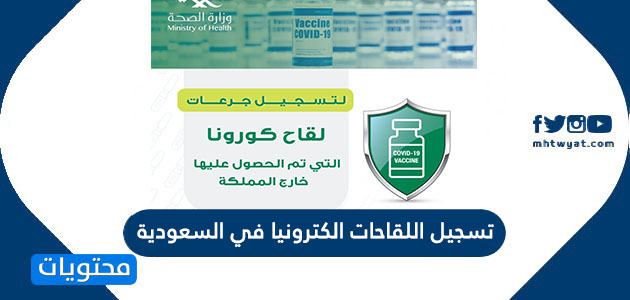 تسجيل اللقاحات الكترونيا في السعودية 2021