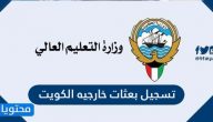 خطوات ورابط تسجيل بعثات خارجيه الكويت 2022