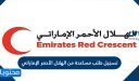 كيفية تسجيل طلب مساعدة من الهلال الأحمر الإماراتي 2026