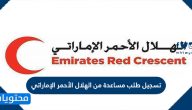 كيفية تسجيل طلب مساعدة من الهلال الأحمر الإماراتي 2025