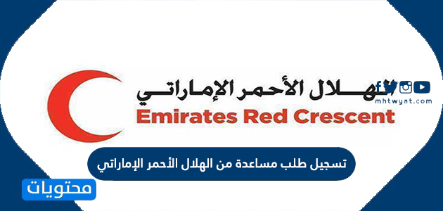 كيفية تسجيل طلب مساعدة من الهلال الأحمر الإماراتي 2024