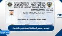 كيفية تسديد رسوم البطاقة المدنية في الكويت 2026