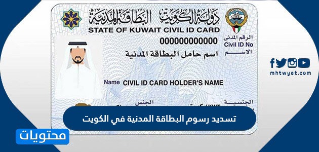 كيفية تسديد رسوم البطاقة المدنية في الكويت 2024