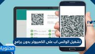 تشغيل الواتس اب على الكمبيوتر بدون برامج