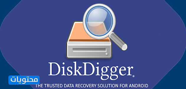 تطبيق DiskDigger