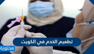 تطعيم الخدم في الكويت 2022 وكيفية الاستعلام عن مواعيد التطعيم