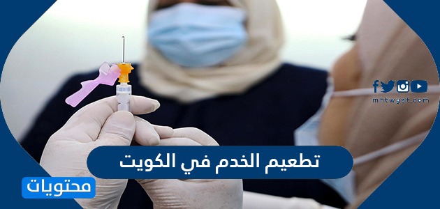 تطعيم الخدم في الكويت 2022 وكيفية الاستعلام عن مواعيد التطعيم
