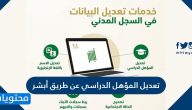 طريقة تعديل المؤهل الدراسي عن طريق أبشر 2021