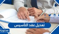 طريقة تعديل عقد التأسيس لشركة في السعودية 1447