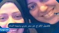تفاصيل الإفراج عن سمر بدوي ونسيمه السادة