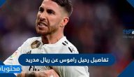 تفاصيل رحيل راموس عن ريال مدريد