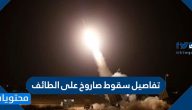 تفاصيل سقوط صاروخ على الطائف