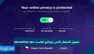 تفعيل الاتصال الامن لبرنامج افاست secureline vpn