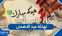 تهنئة عيد الاضحى المبارك 2026 المكتوبة وبالصور جديدة ومميزة