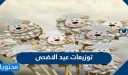 توزيعات عيد الاضحى جديدة ومميزة 2026 / 1447