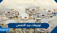 توزيعات عيد الاضحى جديدة ومميزة 2025 / 1446