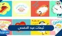 ثيمات عيد الاضحى المبارك 2026 /1447