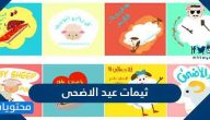 ثيمات عيد الاضحى المبارك 2025 /1446
