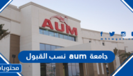 جامعة aum نسب القبول 2022 /2021
