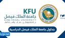 جداول جامعة الملك فيصل الدراسية وطريقة التسجيل 1448