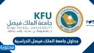 جداول جامعة الملك فيصل الدراسية وطريقة التسجيل 1447