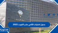 جدول اختبارات الثاني عشر الكويت 2022 بعد التعديل